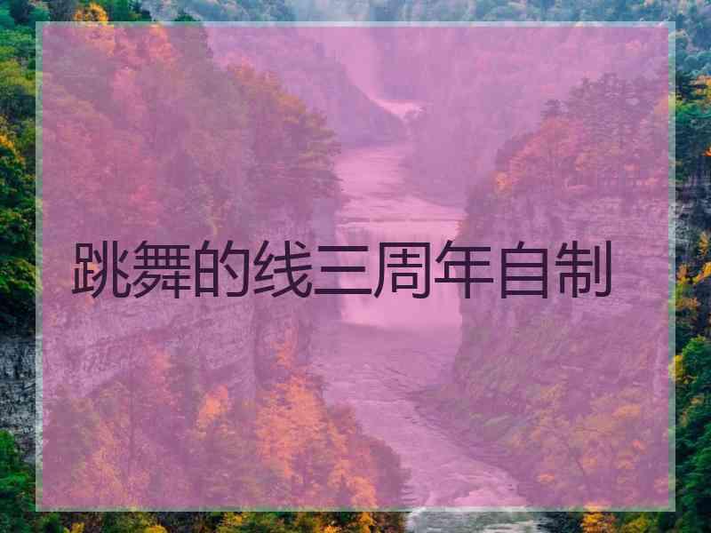 跳舞的线三周年自制