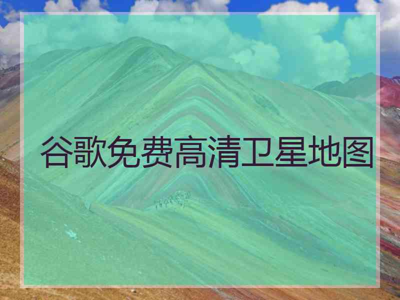 谷歌免费高清卫星地图