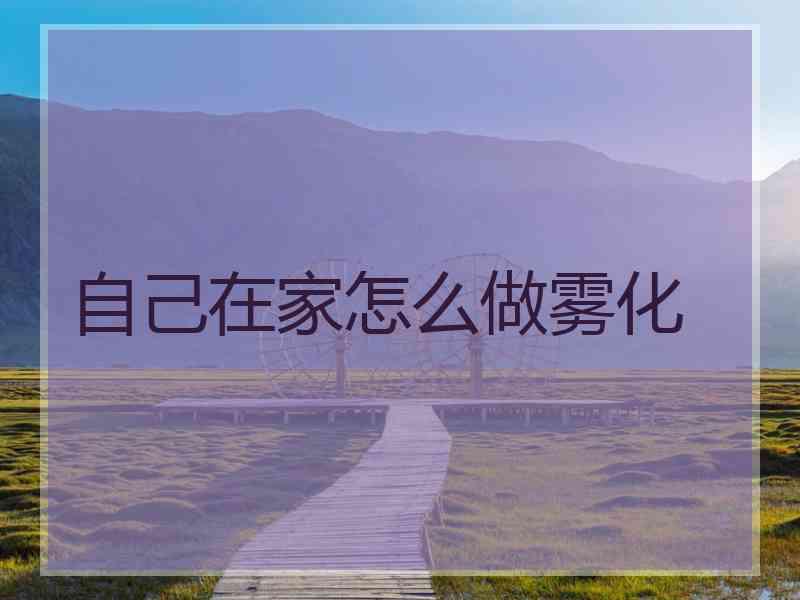 自己在家怎么做雾化
