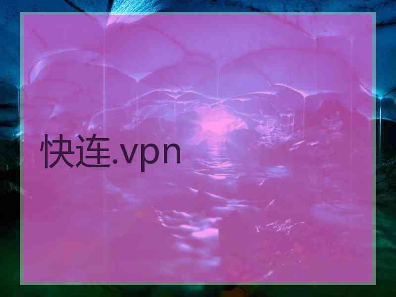 快连.vpn