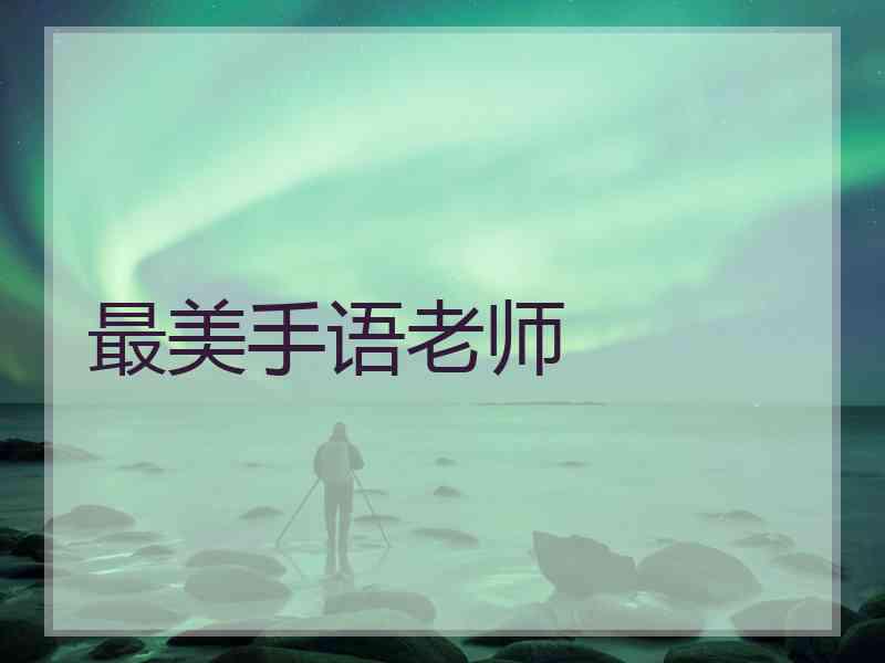 最美手语老师