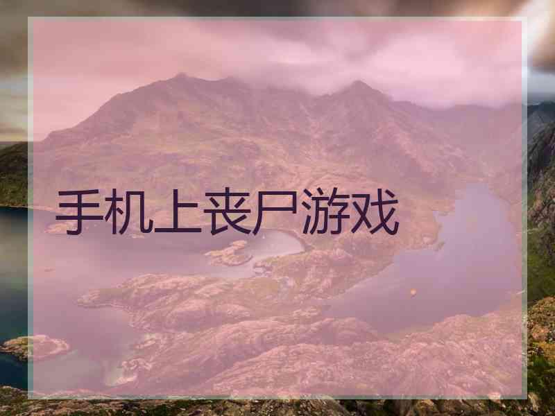 手机上丧尸游戏
