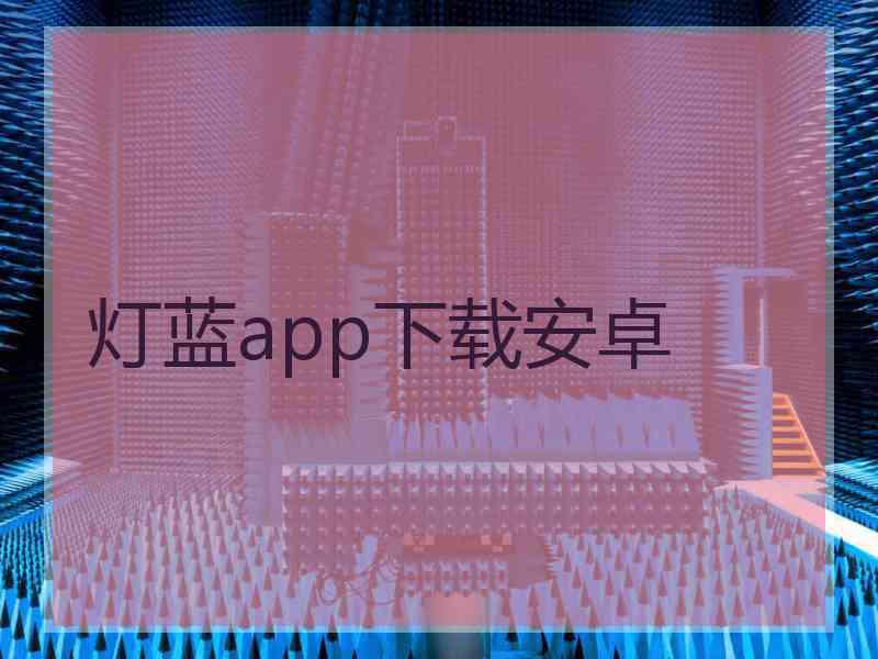 灯蓝app下载安卓