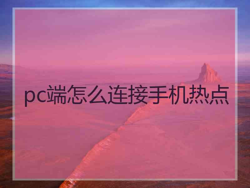 pc端怎么连接手机热点