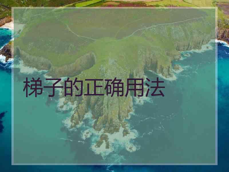 梯子的正确用法