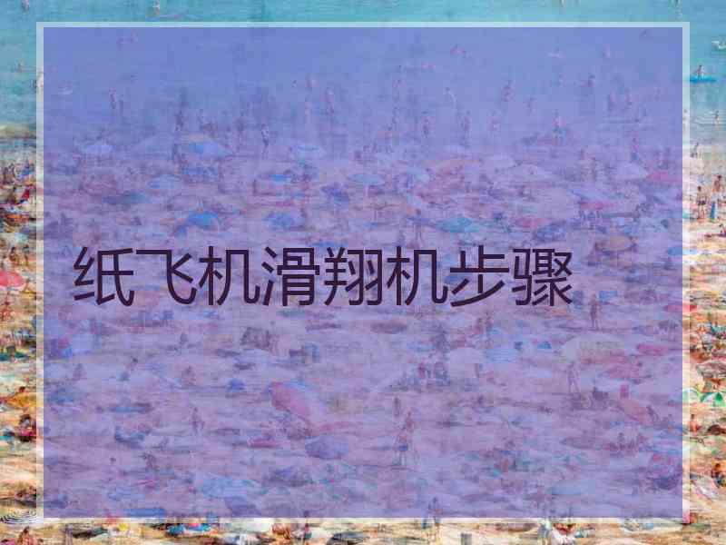 纸飞机滑翔机步骤