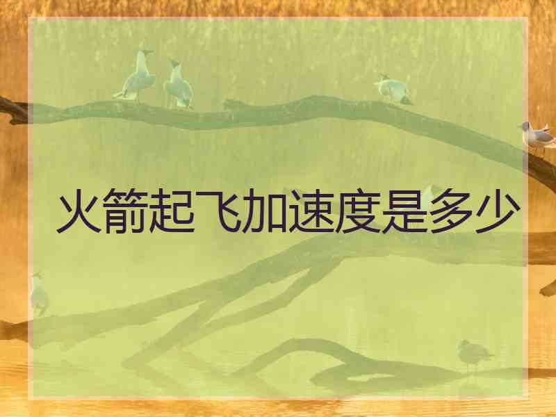 火箭起飞加速度是多少