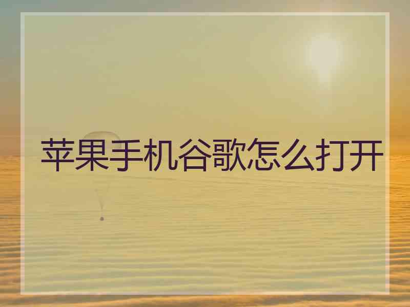 苹果手机谷歌怎么打开