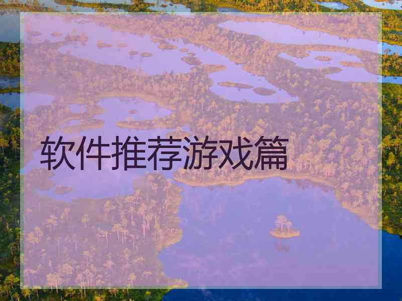 软件推荐游戏篇