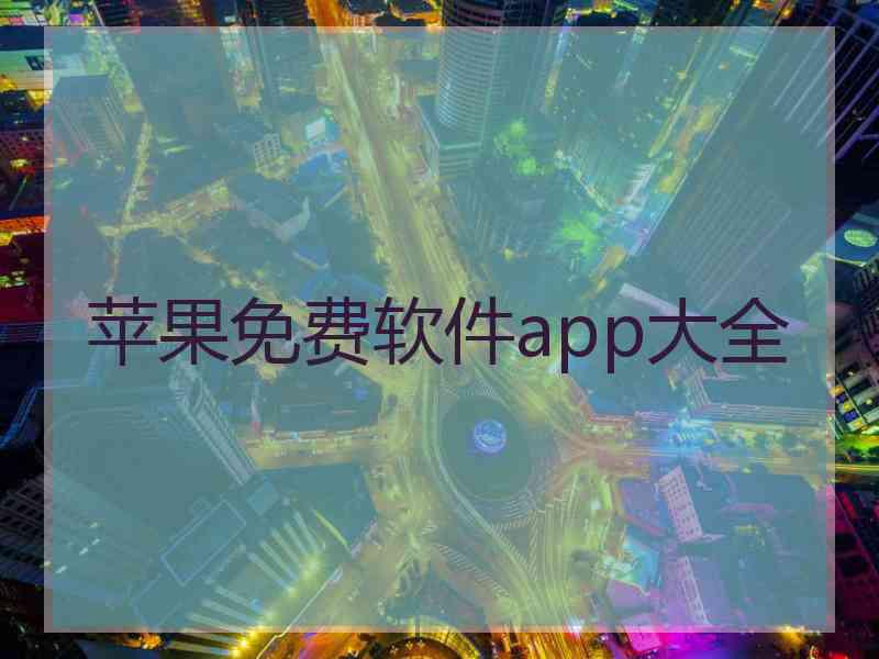 苹果免费软件app大全