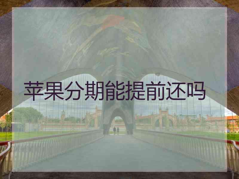 苹果分期能提前还吗