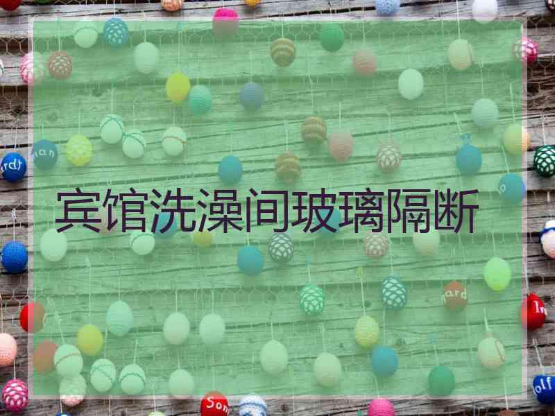 宾馆洗澡间玻璃隔断