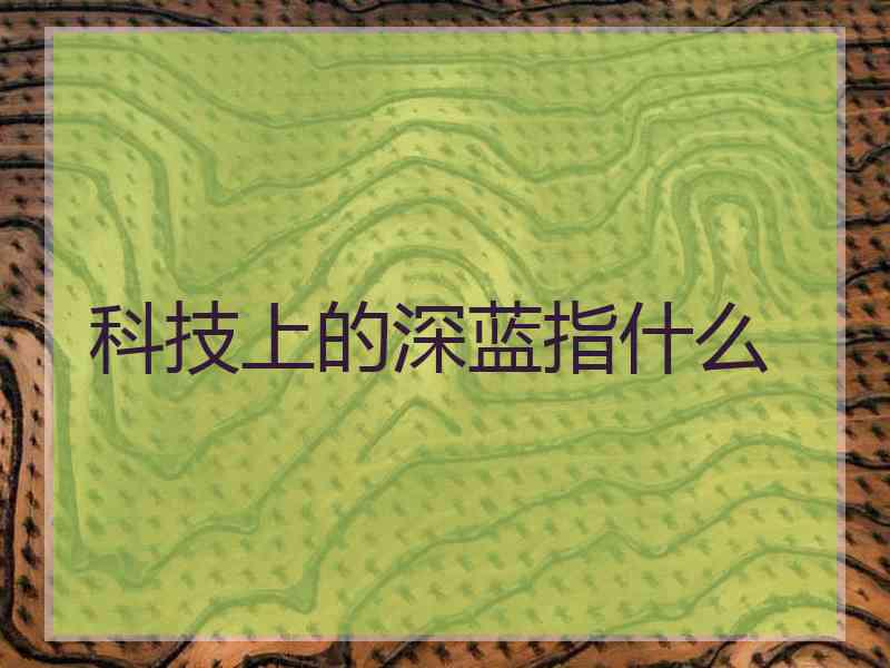 科技上的深蓝指什么