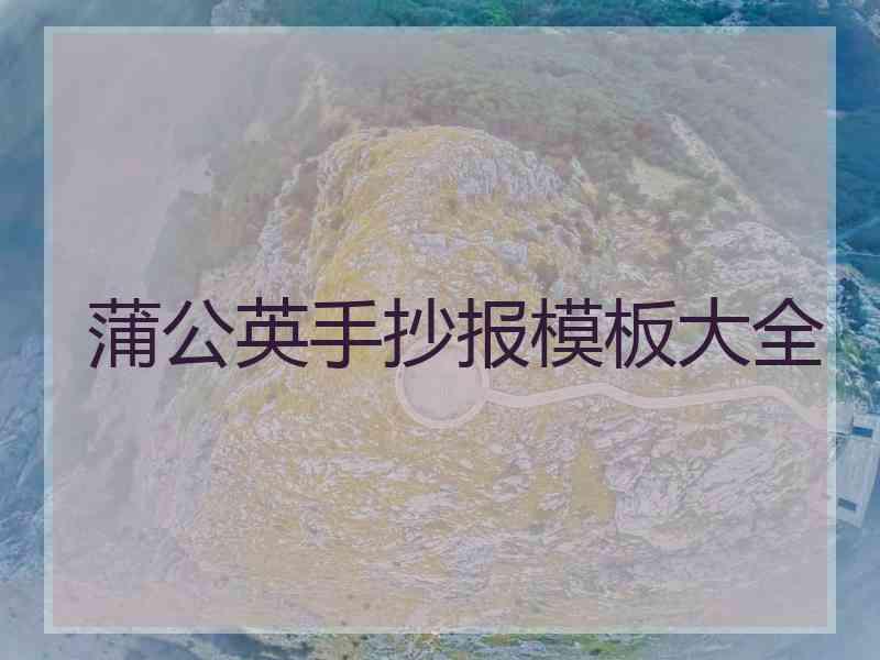 蒲公英手抄报模板大全