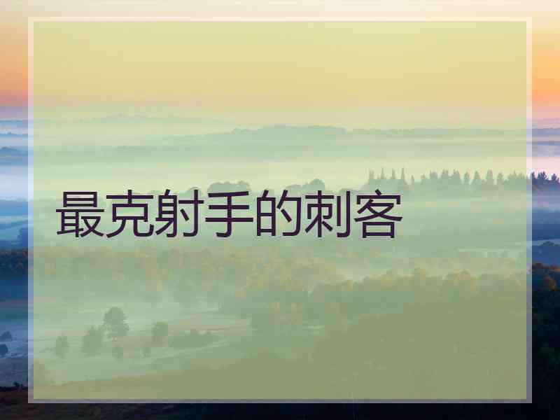 最克射手的刺客