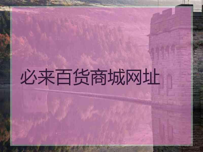 必来百货商城网址