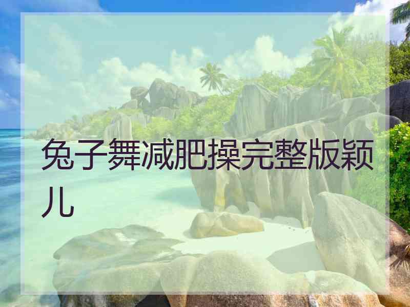 兔子舞减肥操完整版颖儿