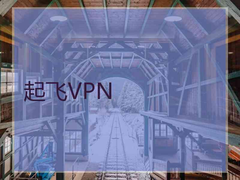起飞VPN