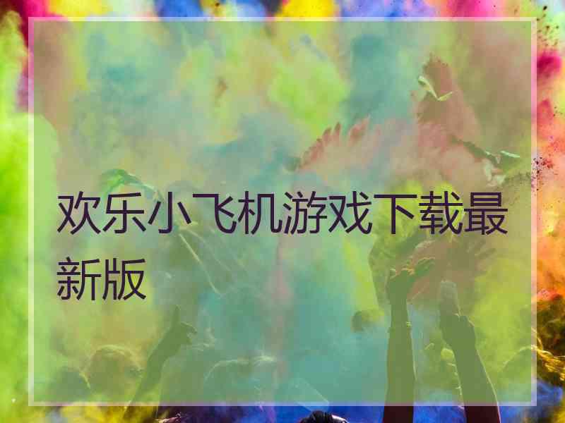 欢乐小飞机游戏下载最新版