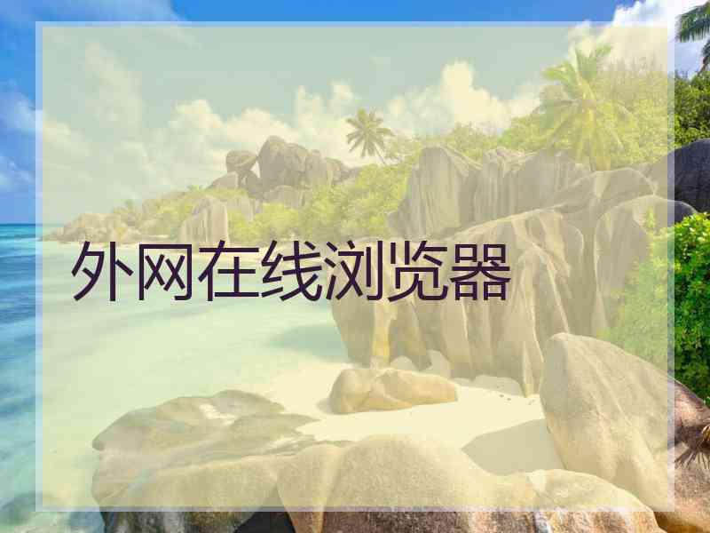 外网在线浏览器