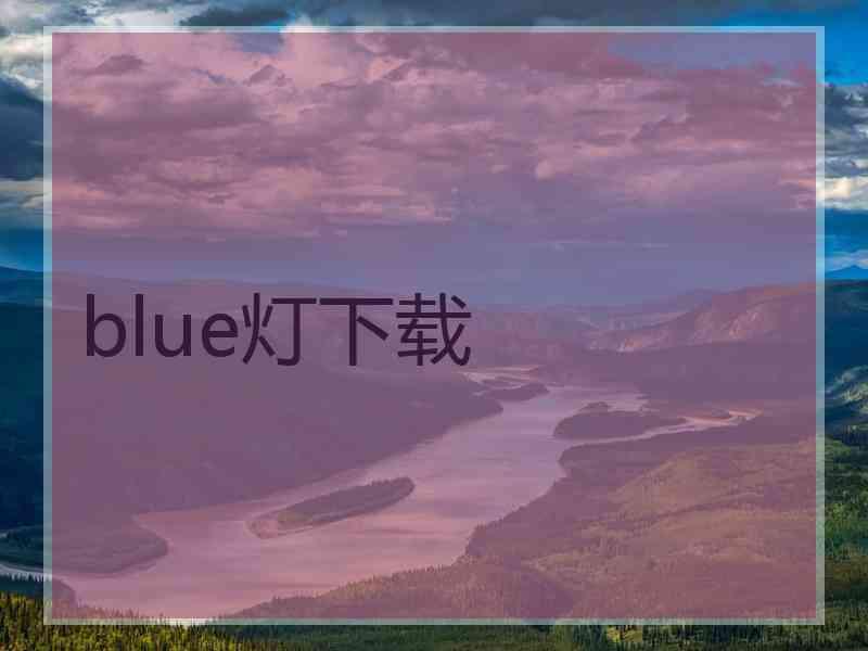 blue灯下载