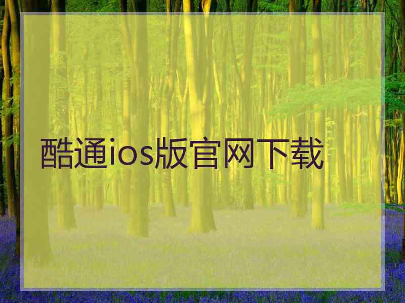 酷通ios版官网下载