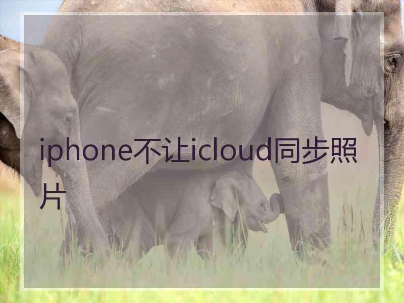 iphone不让icloud同步照片