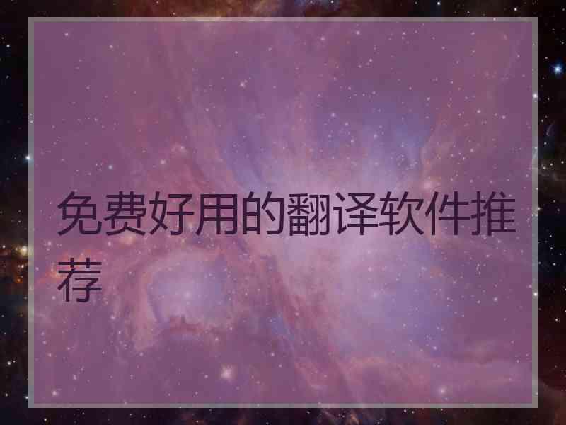 免费好用的翻译软件推荐