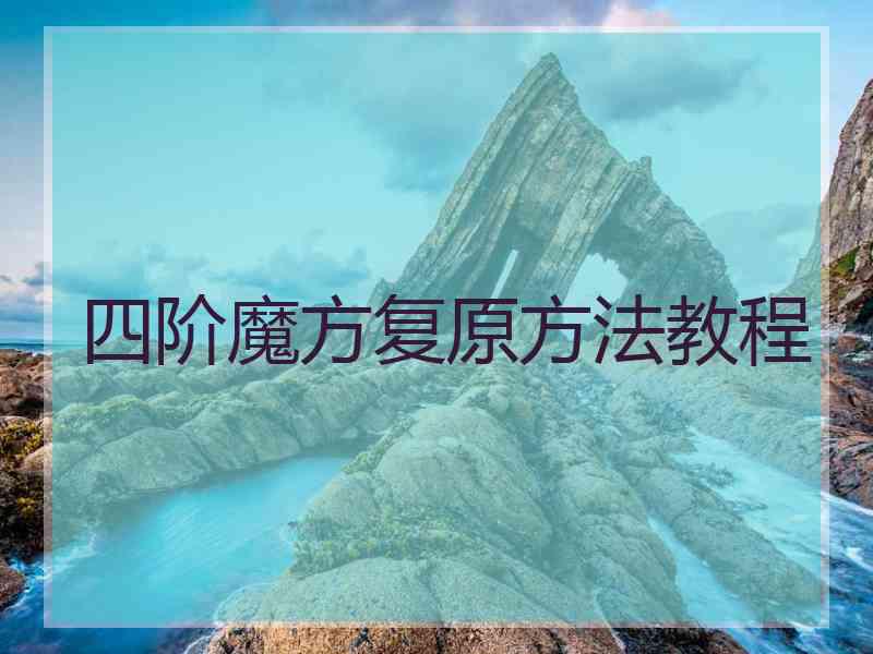 四阶魔方复原方法教程