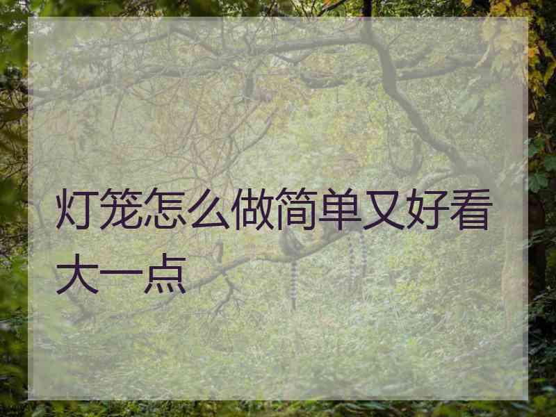 灯笼怎么做简单又好看大一点