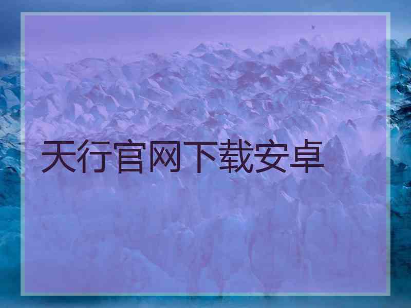 天行官网下载安卓
