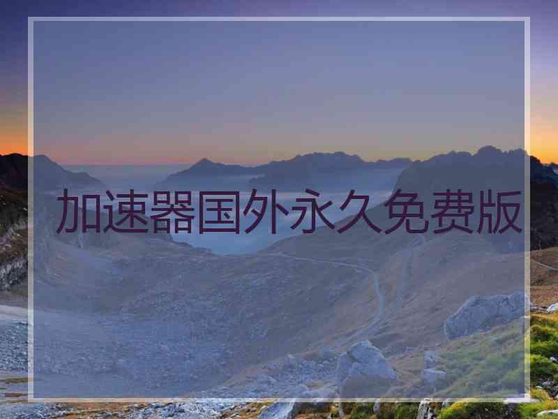 加速器国外永久免费版