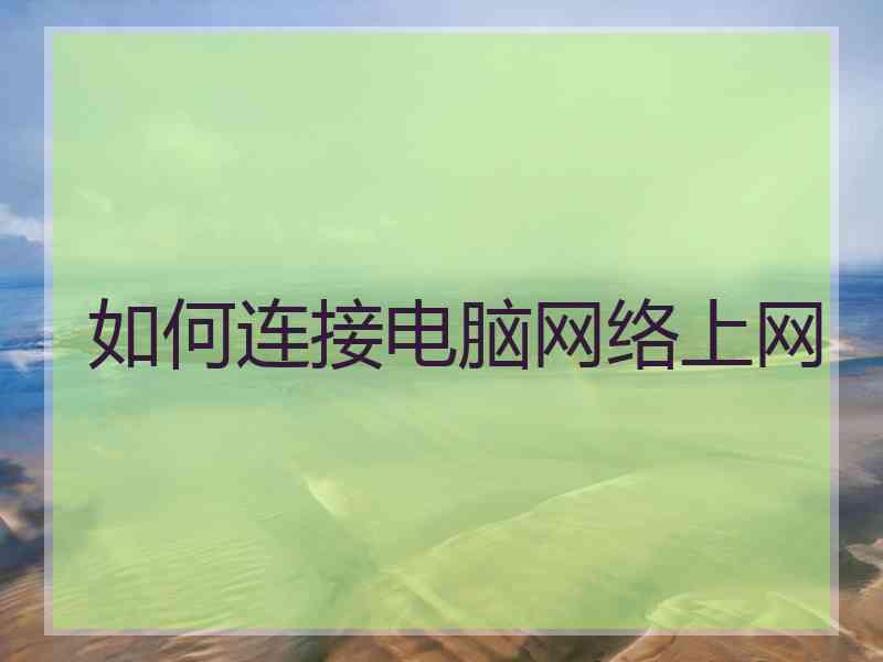 如何连接电脑网络上网
