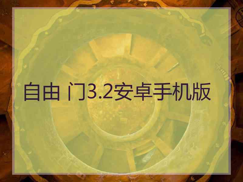 自由 门3.2安卓手机版
