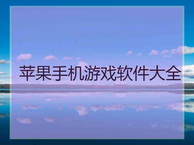 苹果手机游戏软件大全