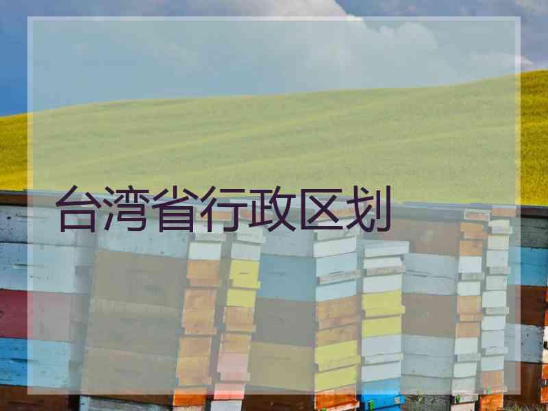 台湾省行政区划
