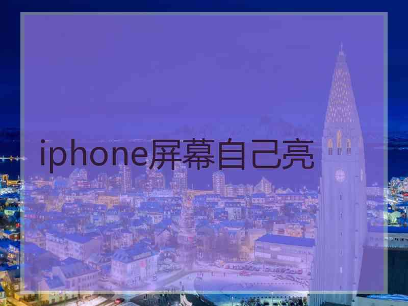 iphone屏幕自己亮