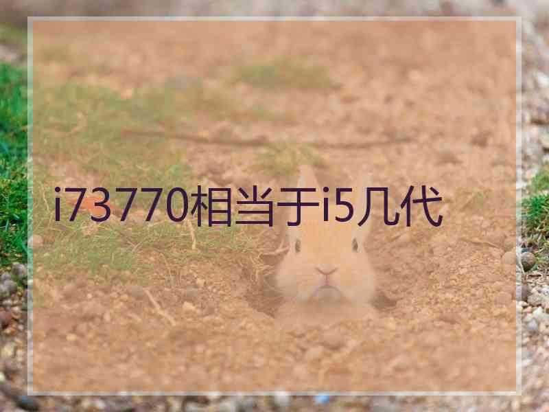 i73770相当于i5几代