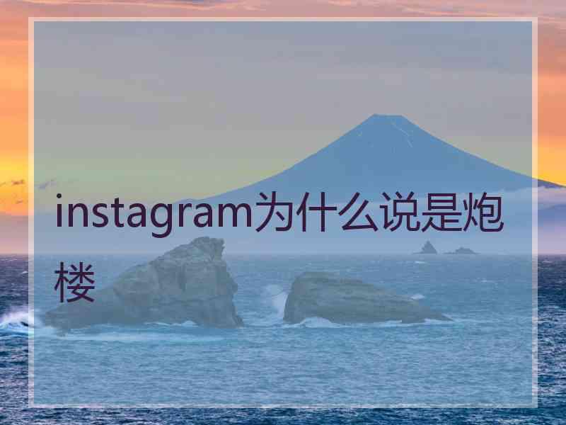 instagram为什么说是炮楼