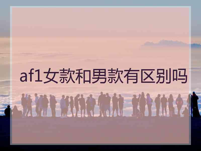 af1女款和男款有区别吗