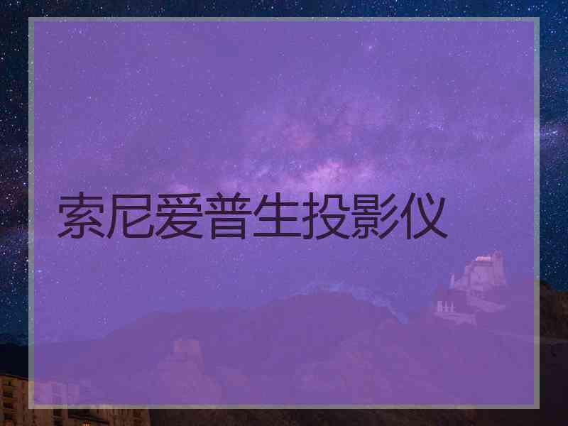 索尼爱普生投影仪