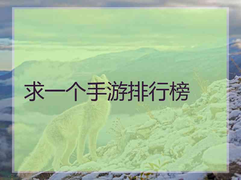 求一个手游排行榜