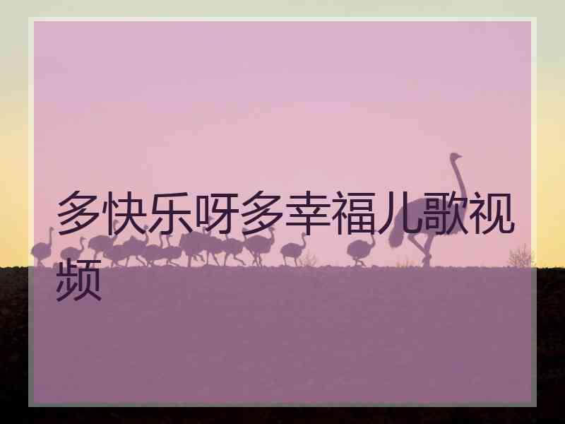 多快乐呀多幸福儿歌视频