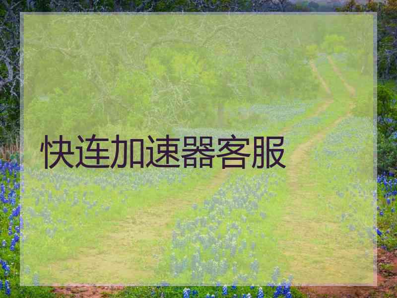 快连加速器客服