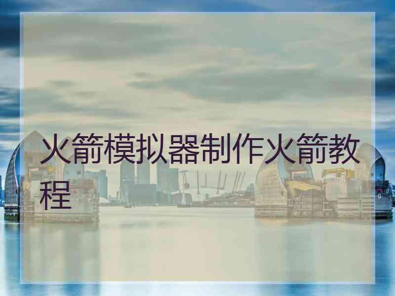 火箭模拟器制作火箭教程