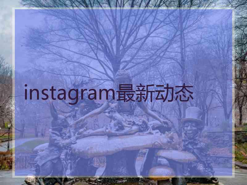 instagram最新动态