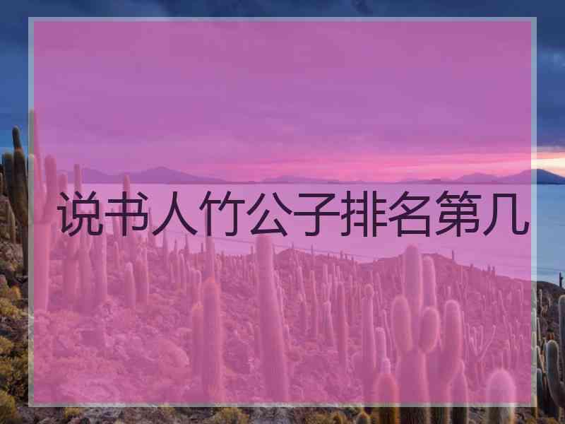 说书人竹公子排名第几
