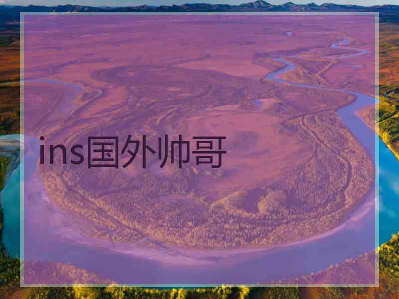 ins国外帅哥