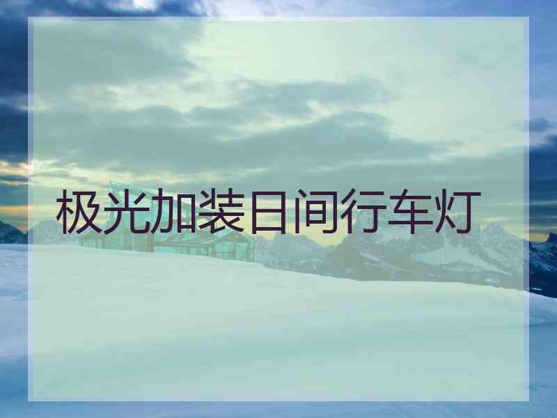 极光加装日间行车灯