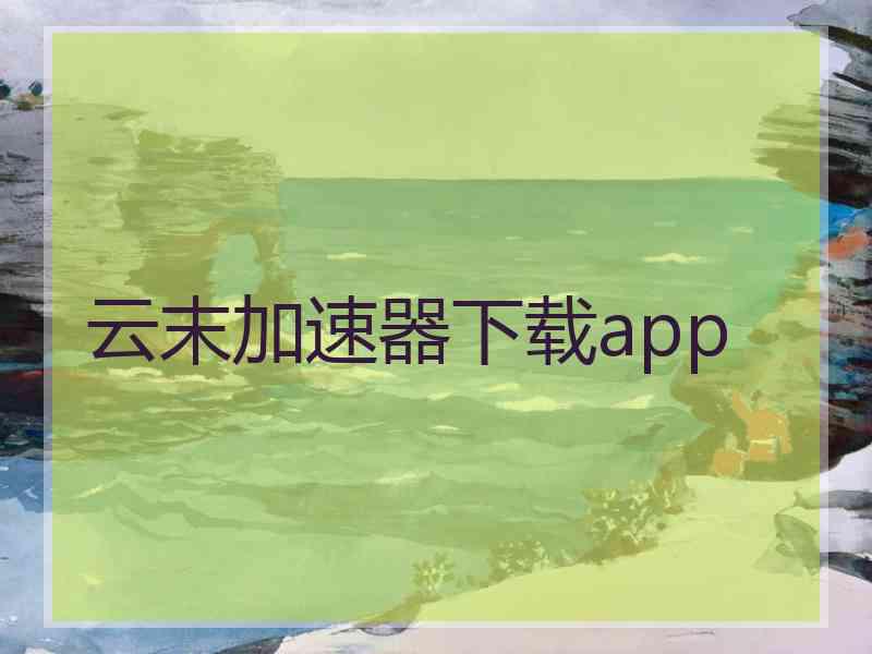 云末加速器下载app